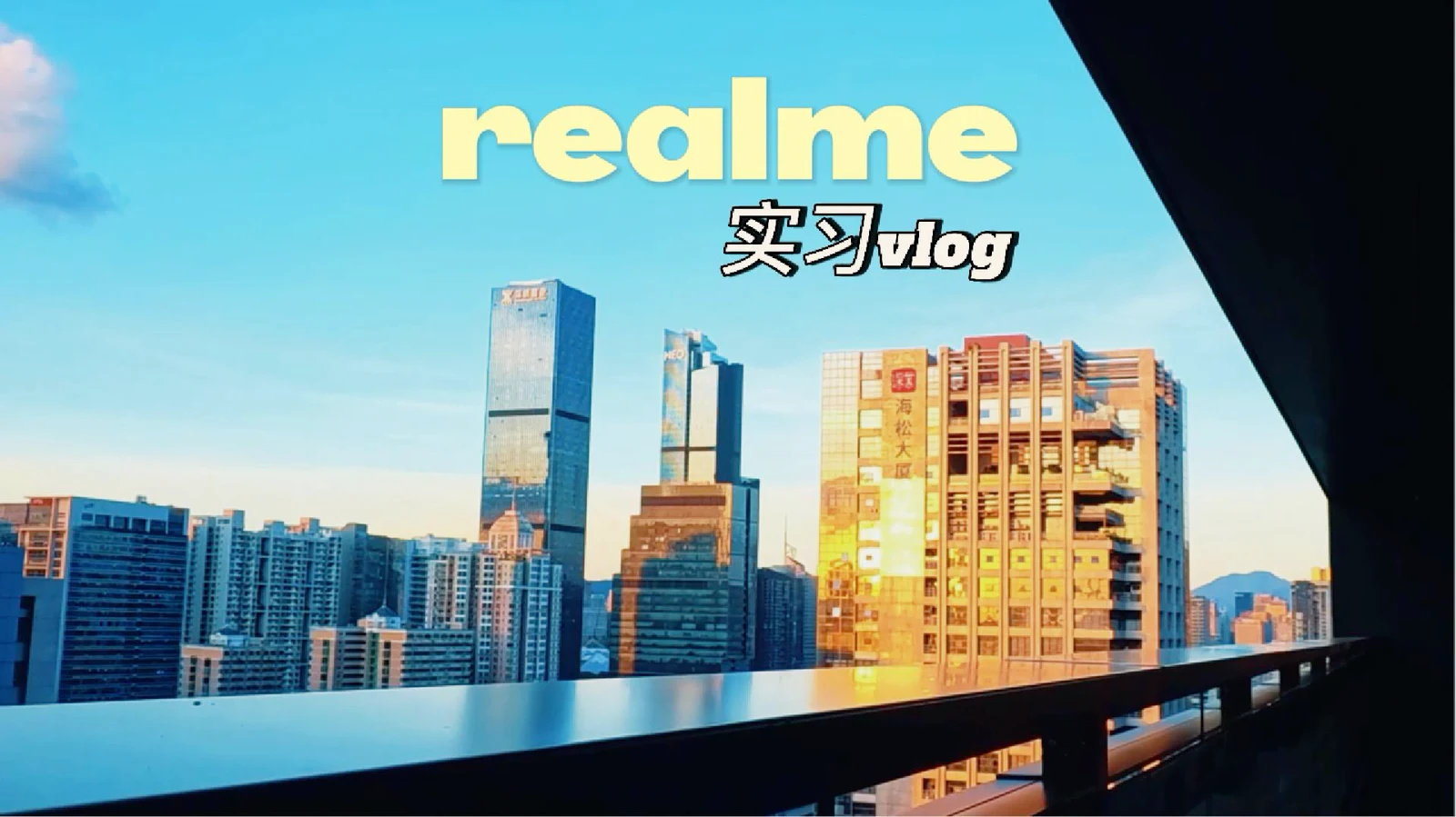 实习vlog系列：1015