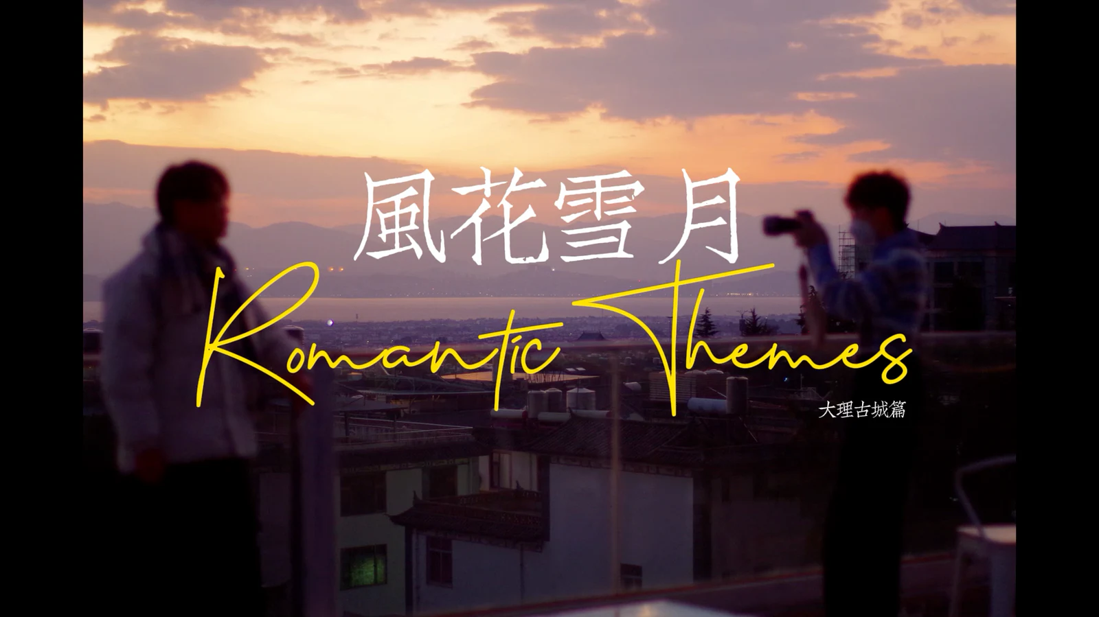 旅拍系列：2月23日